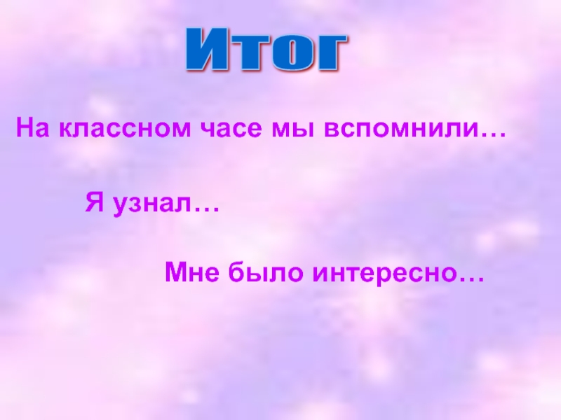 Вспомнили узнали. Итоги классного часа. Классный час. На классном часе или часу как правильно. Отсутствовала на классном часе.