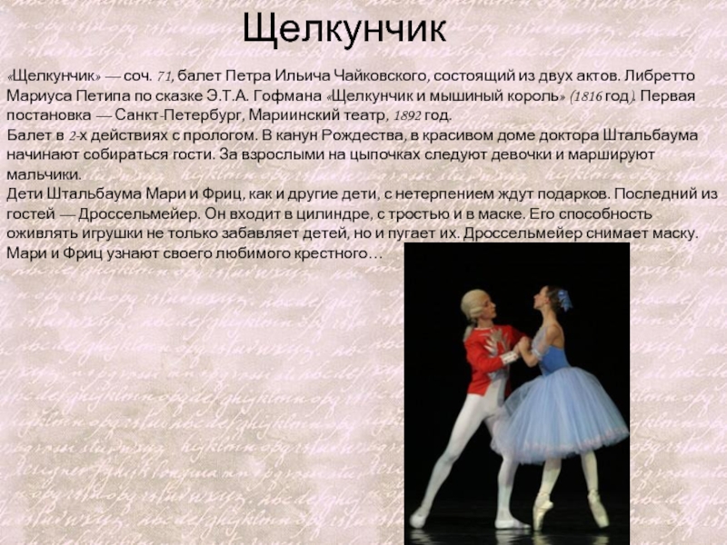 Рассказ о балете Чайковского Щелкунчик