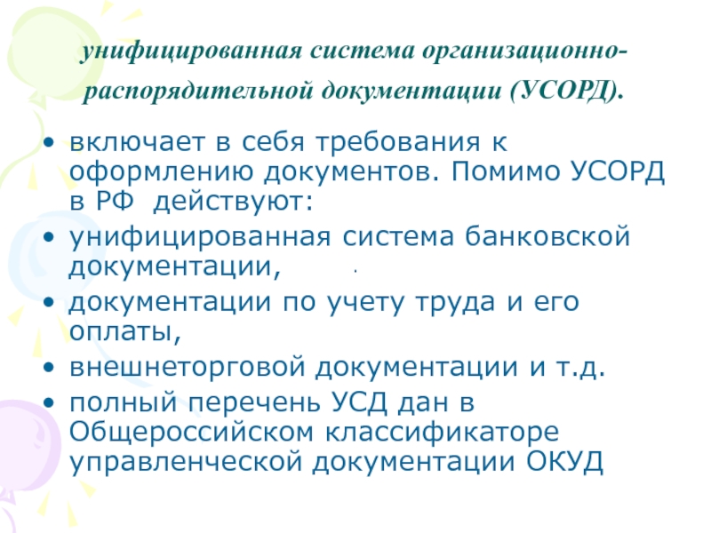 Требования к организационно распорядительным документам. УСОРД. Система распорядительной документации. Унифицированная система. Унифицированная система банковской документации.