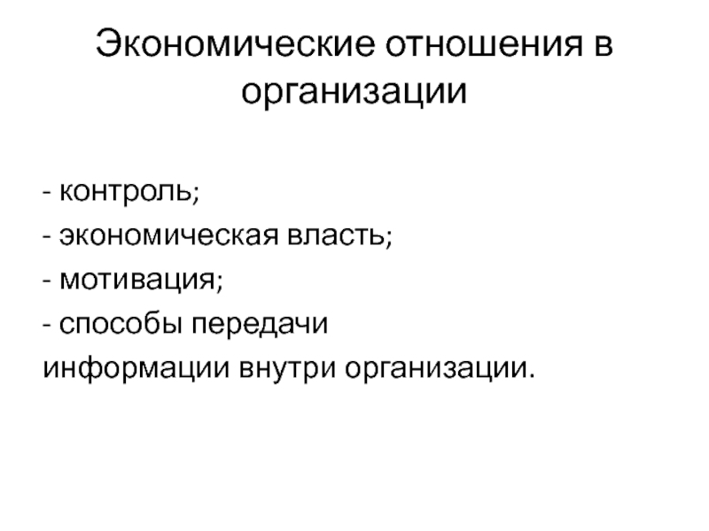 Экономическая власть в истории. Экономическая власть. Методы властной мотивации. Мотивация власти. Хозяйственный контроль.