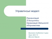 Управлінські моделі