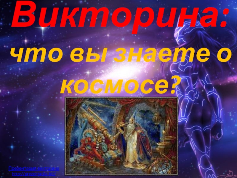 Викторина: космос