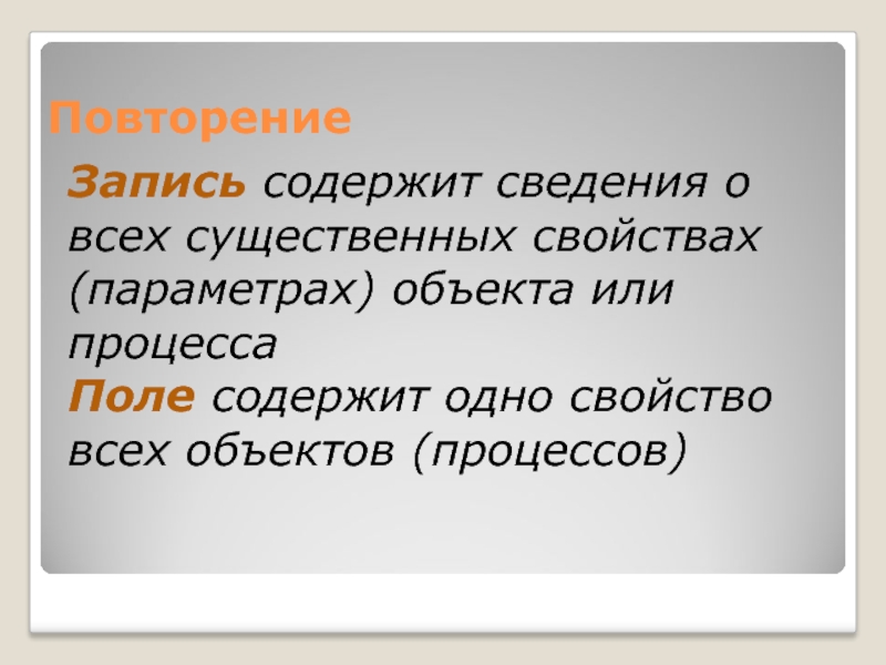 Повторено это значит. Содержит сведения это. Содержит сведения кратко. Повторить записи.