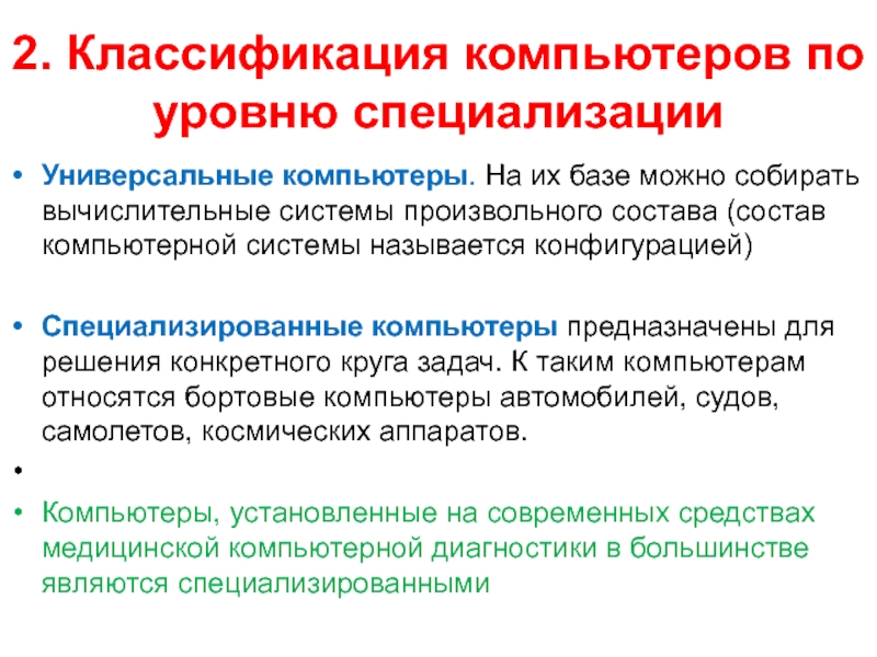 Уровень специальности. Классификации компьютеров уровень специализации. По уровню специализации ПК. Назовите классификацию компьютеров по уровню специализации. Специализированные компьютеры предназначены для решения.