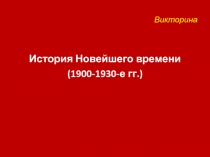 История Новейшего времени (1900-1930-е гг.)