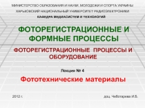 Фототехнические материалы