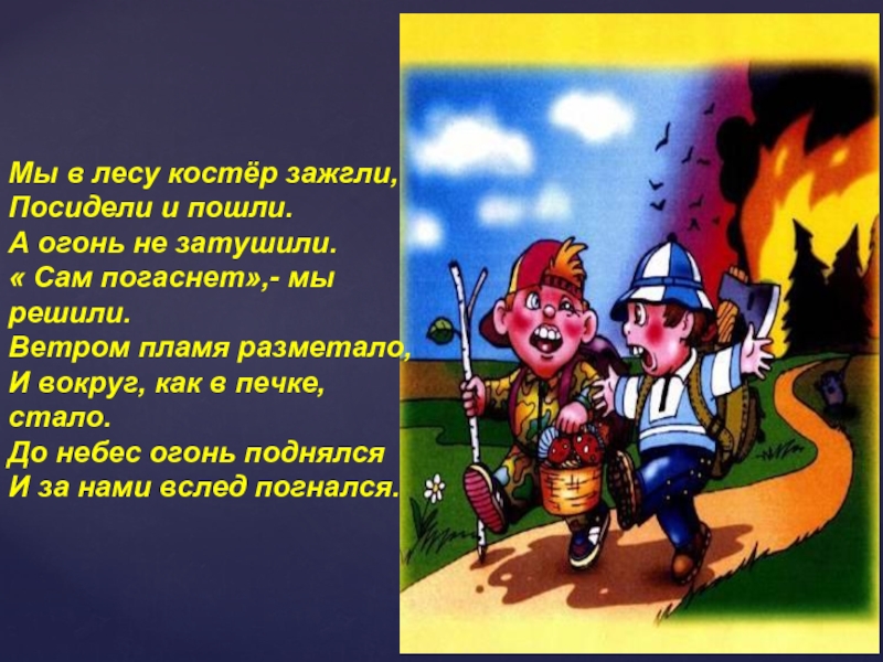 Огонь стихотворение. Мы в лесу костер зажгли. Мы в лесу костер зажгли посидели и пошли ,а огонь-не потушили. Тема для презентации огонь. Темы про огонь опасный.