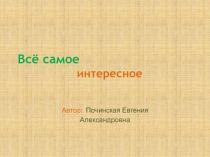 Всё самое интересное