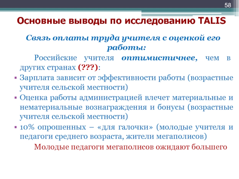 Основные выводы по исследованию TALISСвязь оплаты труда учителя с оценкой его работы:		Российские учителя оптимистичнее, чем в других