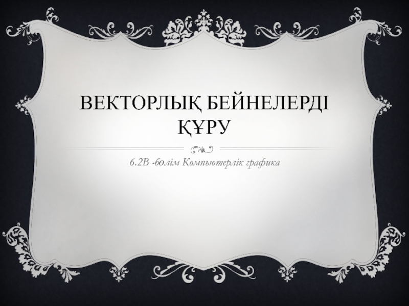 Векторлық графика