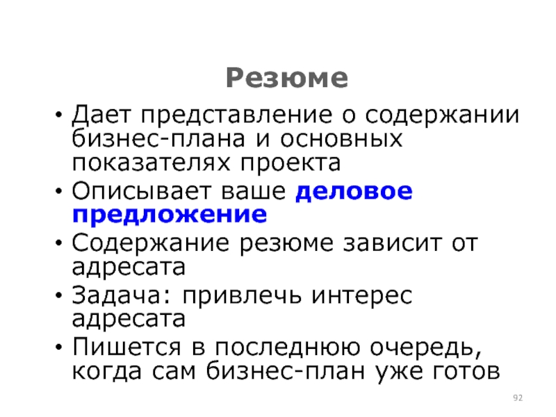 Содержание предложения. • Содержание резюме зависит от адресата компании.