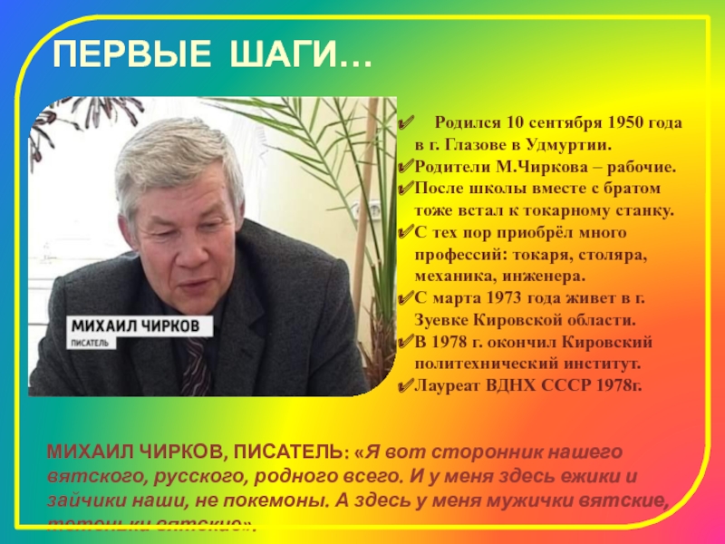 Чирков текст. Вятский детский писатель. Сообщение о Вятском писателе. Сообщение о Вятском писателе 9 класс кратко.