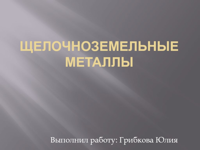 Презентация Щелочноземельные металлы