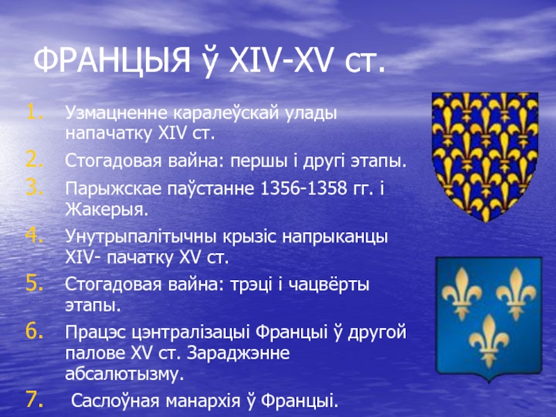 ФРАНЦЫЯ ў XIV-XV ст