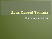 День Свято́й Тро́ицы
