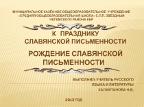 Рождение славянской письменности 5 класс