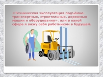 Профессия автомеханик