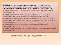 Тема 1. Организационно-методические основы анализа финансовой отчётности Вопрос