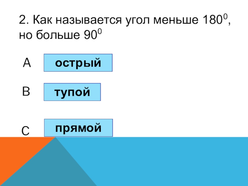 Как называется угол меньше 0. Как называется угол меньше 180 но больше 90. Как называется угол больше 180 но меньше 360. Название угла - больше 90, но меньше 180. Названия угла больше 90 но больше 180.