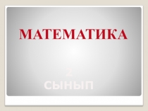 Математика 23сынып саба? жоспары