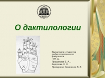 О дактилологии