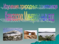 Изучение природных памятников Кавказских Минеральных вод