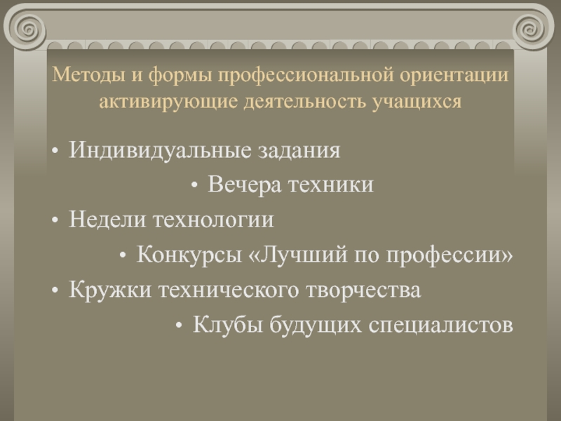 Технология профессиональной ориентации