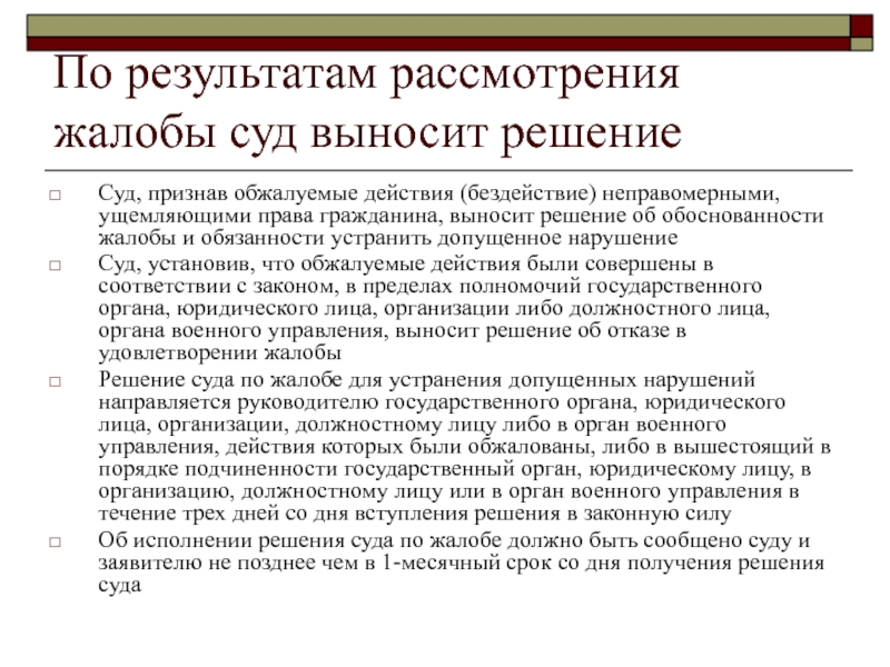 Судебный порядок рассмотрения жалоб презентация - 95 фото