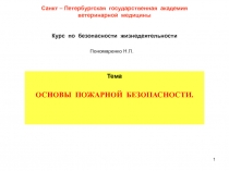 1
Санкт – Петербургская государственная академия
ветеринарной медицины
Курс по
