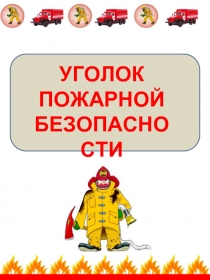 Уголок пожарной безопасности