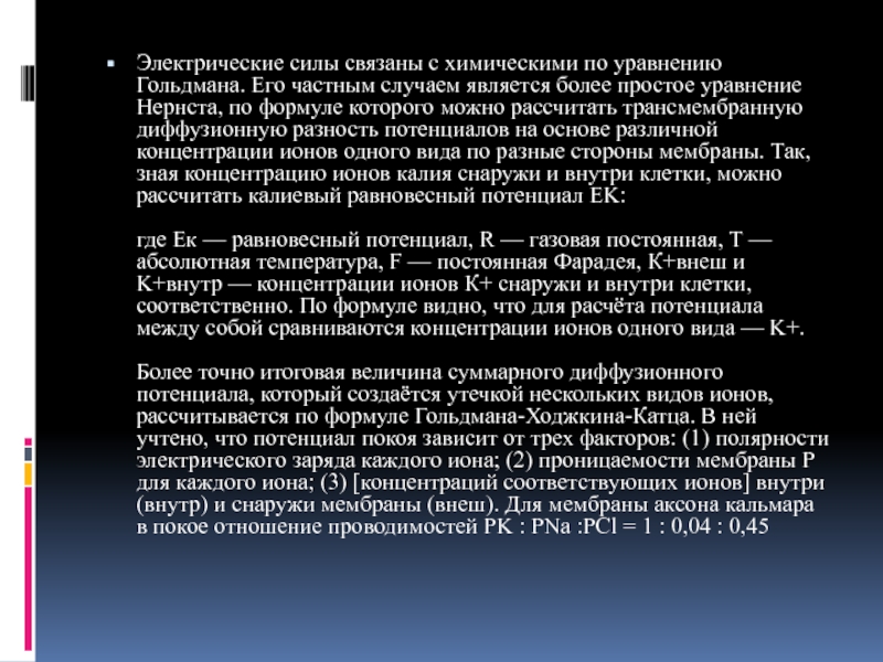 Сила связанный. Диффузионный потенциал уравнение Гольдмана.