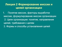 Лекция 2 Формирование миссии и целей организации