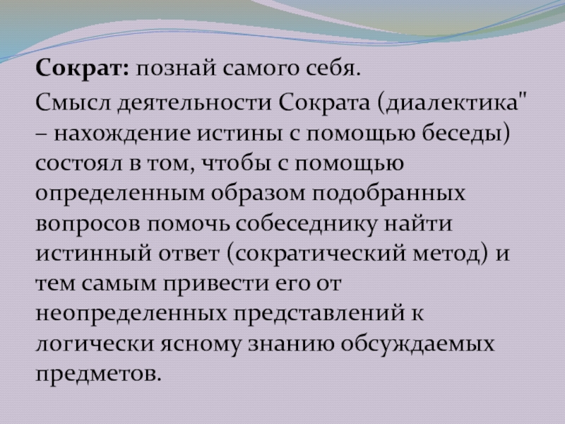 Смысл деятельности. Познай самого себя Сократ. Познай самого себя Сократ смысл. Философия Сократа Познай самого себя. Сократ человек Познай самого себя философия.