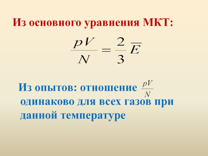 Из основного уравнения МКТ: Из опытов: отношение    одинаково для всех газов при данной температуре