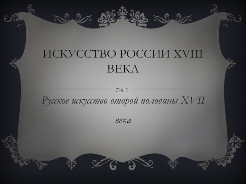 Презентация Искусство России XVIII века