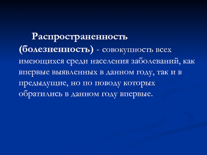 Имеющимися заболеваниями. Совокупность всех имеющихся среди населения заболеваний. Распространенность боли. Болезненность распространенность. Распространенность болезненность населения совокупных заболеваний.