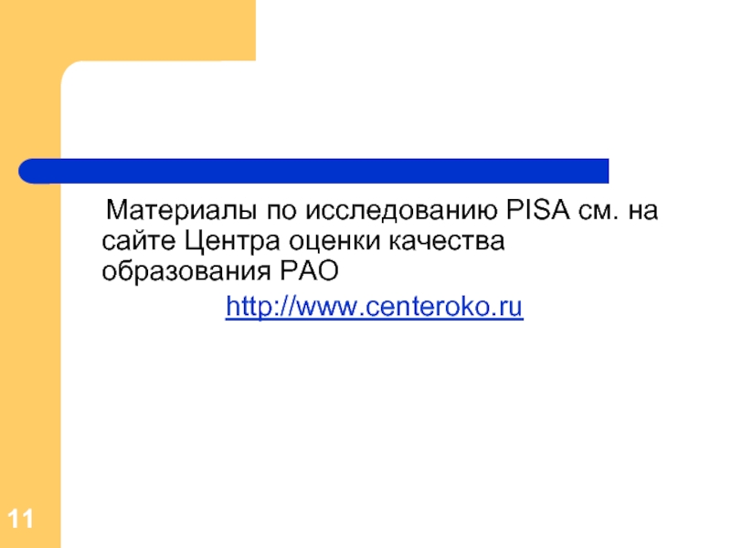 Материалы по исследованию PISA см. на сайте Центра оценки качества образования РАОhttp://www.centeroko.ru