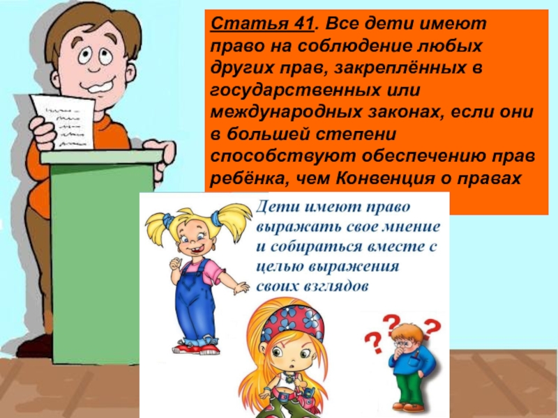 Право записывать. Соблюдение прав ребенка. Соблюдайте права ребенка. Право ребенка на выражение своего мнения. Право выражать свое мнение несовершеннолетнего.