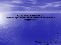 СУБД. Классификация БД
Кафедра прикладной информатики в экономике и