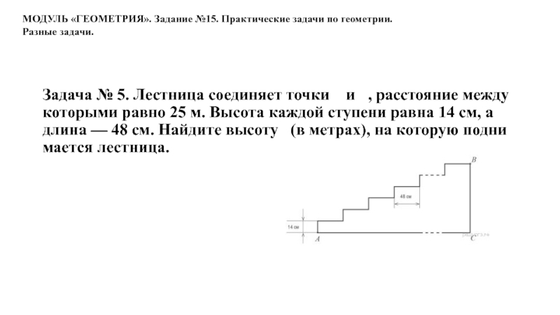 Лестница соединяет точки а и б