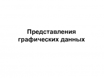 Представления графических данных