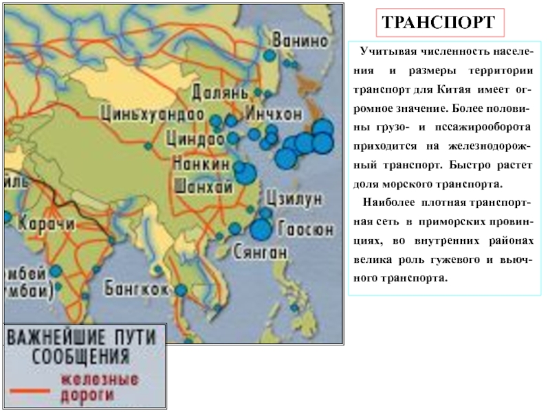 Черты китая. Основные черты географии транспорта Китая. Основные черты географии транспорта Китая карта. Транспорт Китая презентация. Транспорт Китая таблица.