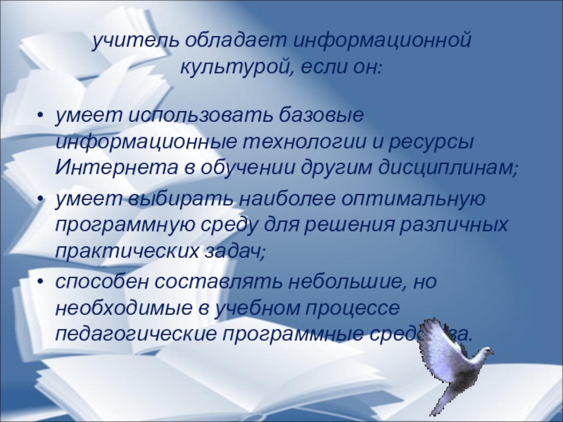 Педагог доклад. Человек обладает информационной культурой если. Обладать информационной культурой это. Учитель умеет дисциплинировать. Отзыв о преподавателе владеющим новейшими технологиями.