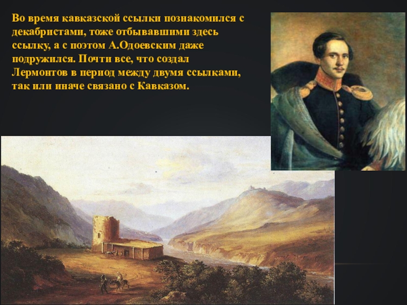 Судьба лермонтова. Кавказский период Лермонтова. Кавказ в судьбе Лермонтова. Судьба Лермонтова кратко. Декабристы ссылка на Кавказ.