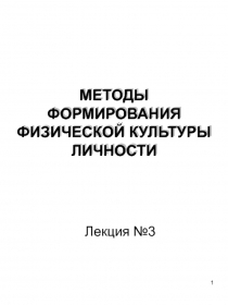 МЕТОДЫ ФОРМИРОВАНИЯ ФИЗИЧЕСКОЙ КУЛЬТУРЫ ЛИЧНОСТИ