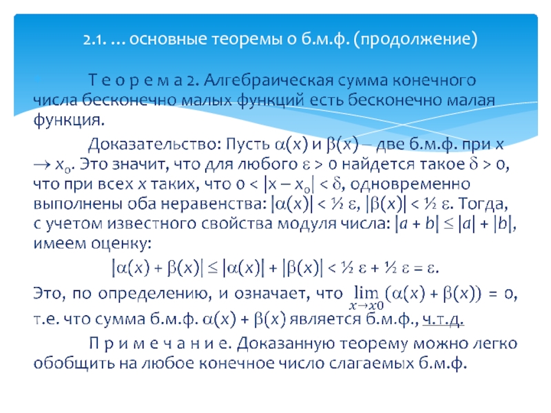 Сумма конечных товаров. Теорема о сумме бесконечно малых функций. Сумма конечного числа бесконечно малых. О сумме конечного числа бесконечно малых функций.. Теорема о сумме конечного числа бесконечно малых функций.