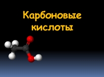 Карбоновые кислоты