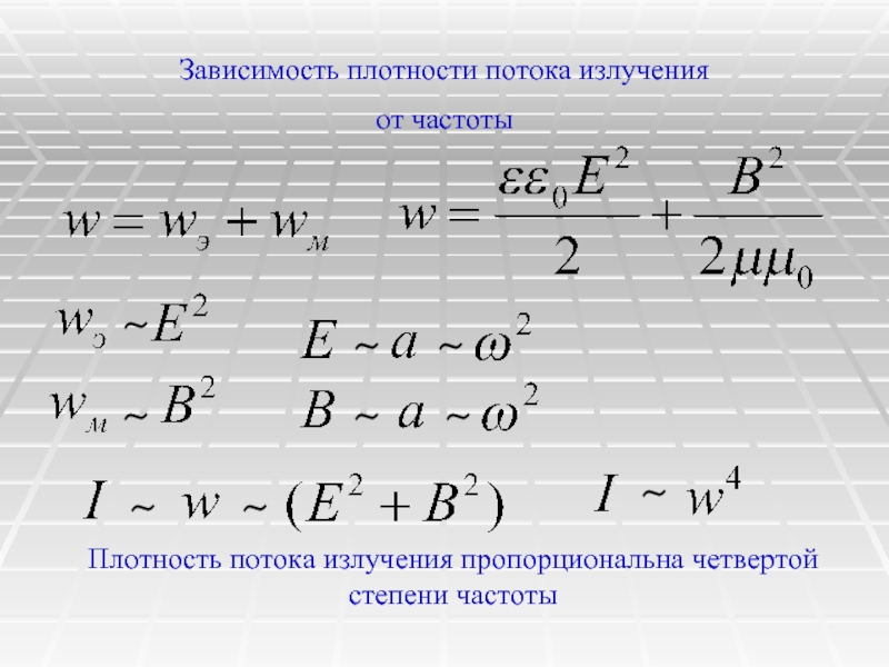 Потока в зависимости от. Зависимость плотности потока излучения от частоты формула. Как зависит плотность потока излучения от частоты. Зависимость энергии излучения от частоты. Зависимость плотности потока излучения от расстояния до источника.