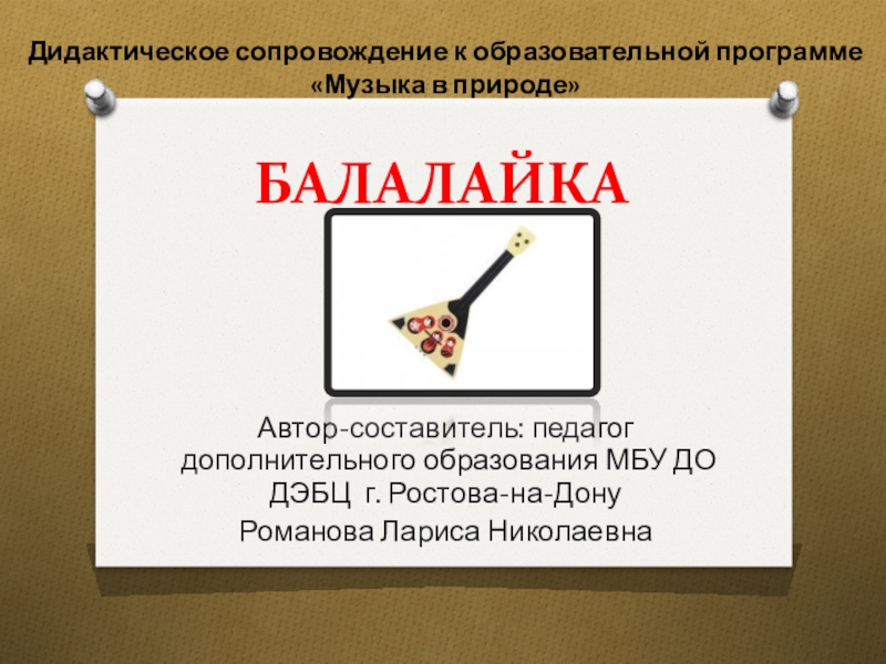 Презентация Балалайка Русские народные инструменты
