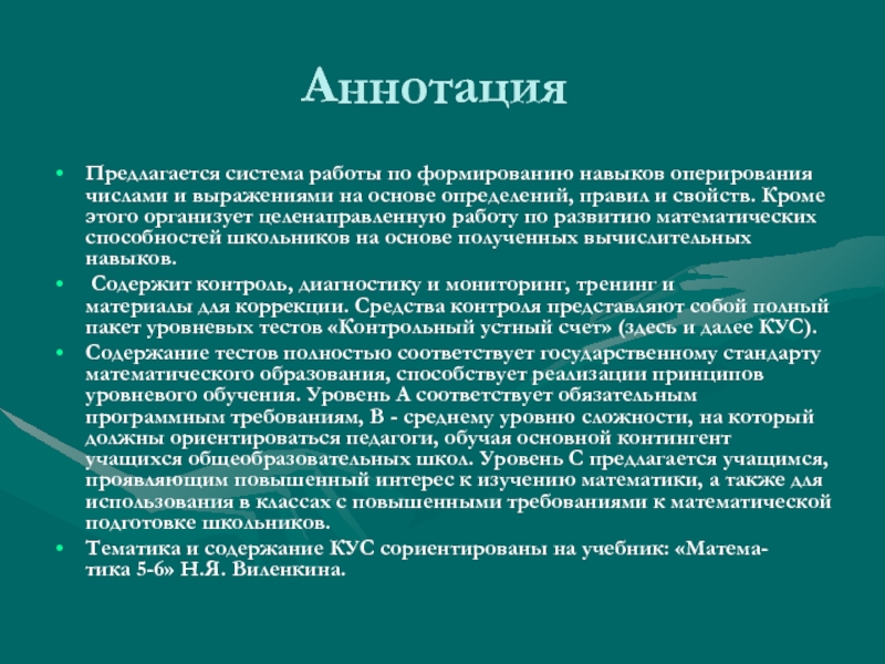 Кроме свойство. Аннотация к уроку математики. Аннотация на презентацию по математике. Уровень изучения учебного материала для аннотации. Аннотация к детской игре.